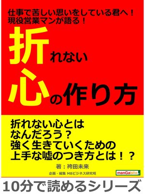 cover image of 仕事で苦しい思いをしている君へ!現役営業マンが語る!折れない心の作り方。10分で読めるシリーズ